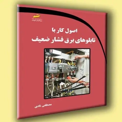 جلد کتاب کتاب اصول کار با تابلوهای برق فشار ضعیف