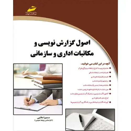 جلد کتاب کتاب اصول گزارش نویسی و مکاتبات اداری و سازمانی