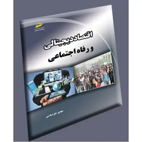 جلد کتاب کتاب اقتصاد دیجیتالی و رفاه اجتماعی