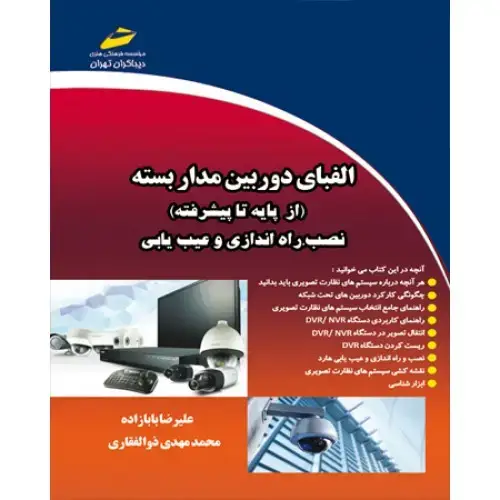 جلد کتاب کتاب الفبای دوربین مدار بسته ( از پایه تا پیشرفته )نصب ، راه اندازی و عیب یابی