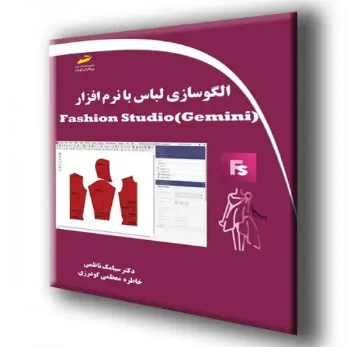 جلد کتاب کتاب الگو سازی لباس با نرم افزار جمینی ( Gemini ) Fashion Studio