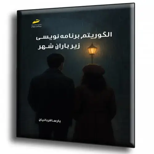 جلد کتاب کتاب الگوریتم برنامه نویسی زیر باران شهر