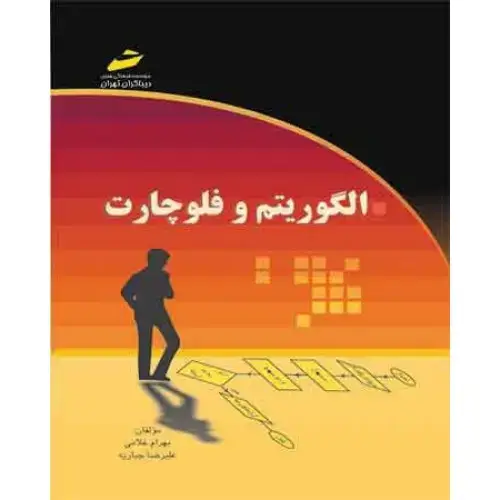 جلد کتاب کتاب الگوریتم و فلوچارت