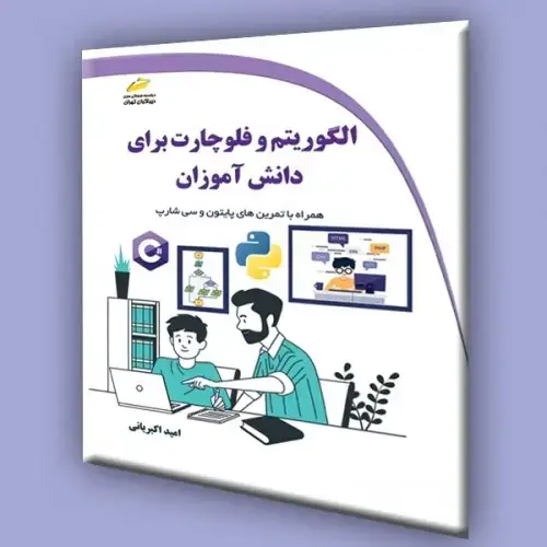 جلد کتاب کتاب الگوریتم و فلوچارت برای دانش آموزان (همراه با تمرین های پایتون و سی شارپ)