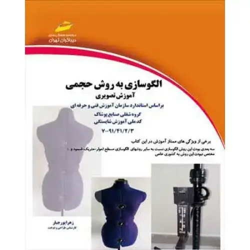 جلد کتاب کتاب الگوسازی به روش حجمی (آموزش تصویری)