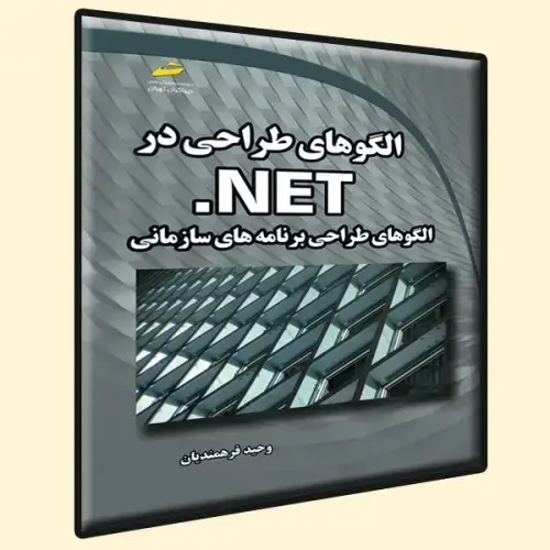 جلد کتاب کتاب الگوهای طراحی در NET. ( الگوهای طراحی برنامه های سازمانی )