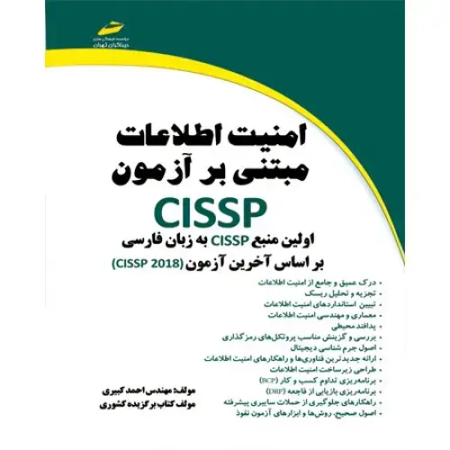 جلد کتاب کتاب امنیت اطلاعات مبتنی بر آزمون CISSP اولین منبع CISSP به زبان فارسی –براساس آخرین آزمون (CISSP 2018 )