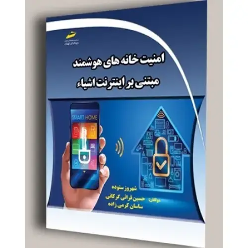 جلد کتاب کتاب امنیت خانه های هوشمند مبتنی بر اینترنت اشیاء