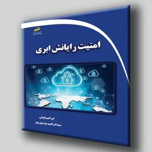 جلد کتاب کتاب امنیت رایانش ابری