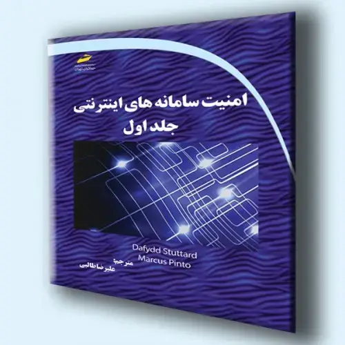 جلد کتاب کتاب امنیت سامانه های اینترنتی جلد اول