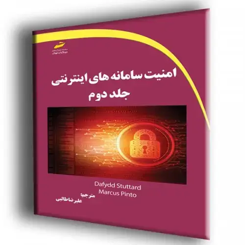 جلد کتاب کتاب امنیت سامانه های اینترنتی جلد دوم