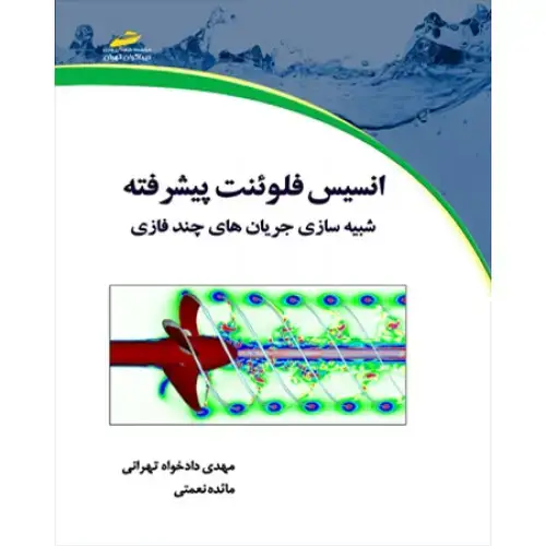 جلد کتاب کتاب انسیس فلوئنت پیشرفته ( شبیه سازی جریان های چند فازی )