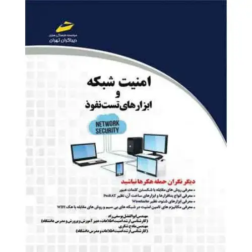 جلد کتاب کتاب امنیت شبکه و ابزار های تست نفوذ