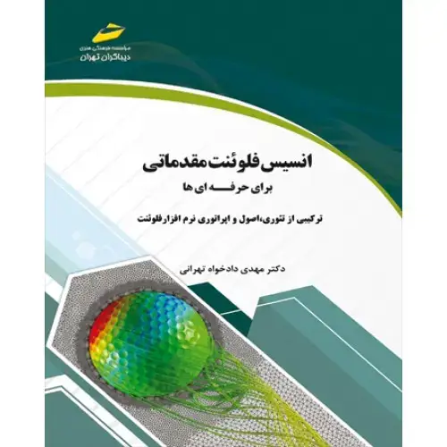 جلد کتاب کتاب انسیس فلوئنت مقدماتی برای حرفه ای ها ( ترکیبی از تئوری، اصول و اپراتوری نرم افزار فلوئنت )