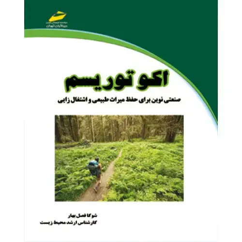 جلد کتاب کتاب اکوتوریسم (ویرایش دوم)