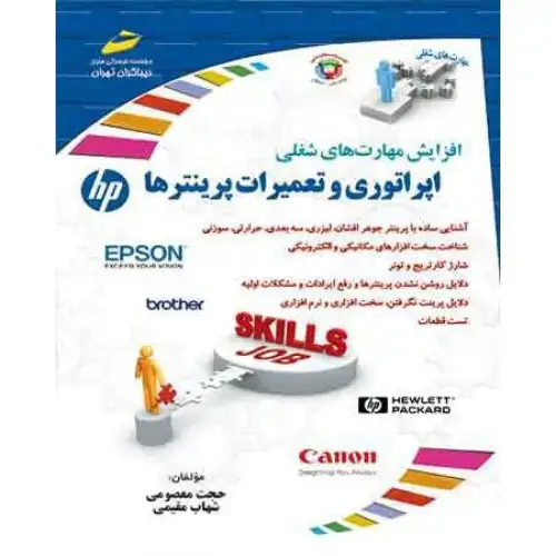 جلد کتاب کتاب اپراتوری و تعمیرات پرینترها