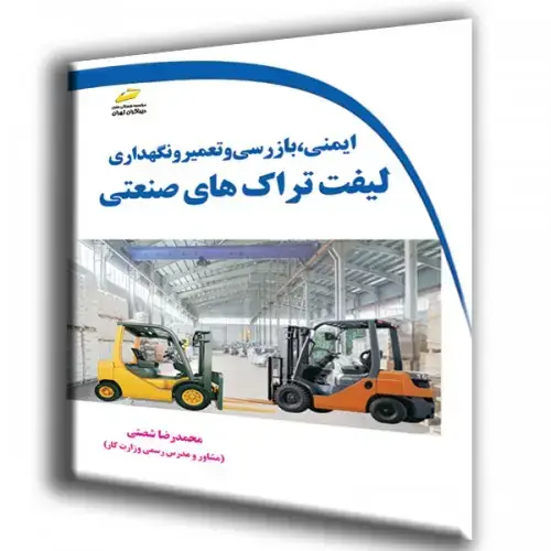 جلد کتاب کتاب ایمنی ، بازرسی ، تعمیر و نگهداری لیفتراک های صنعتی