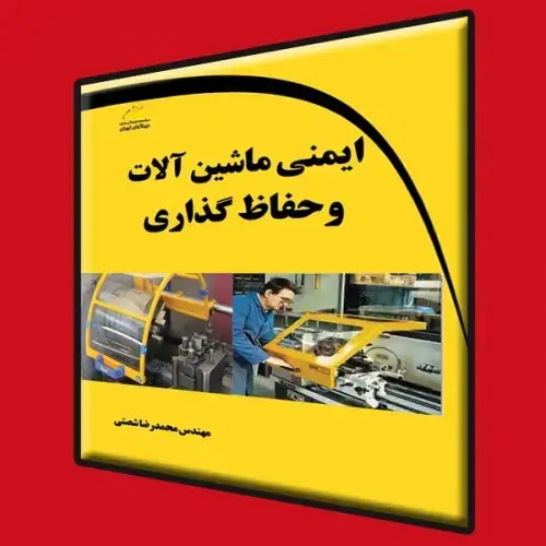 جلد کتاب کتاب ایمنی ماشین آلات و حفاظ گذاری
