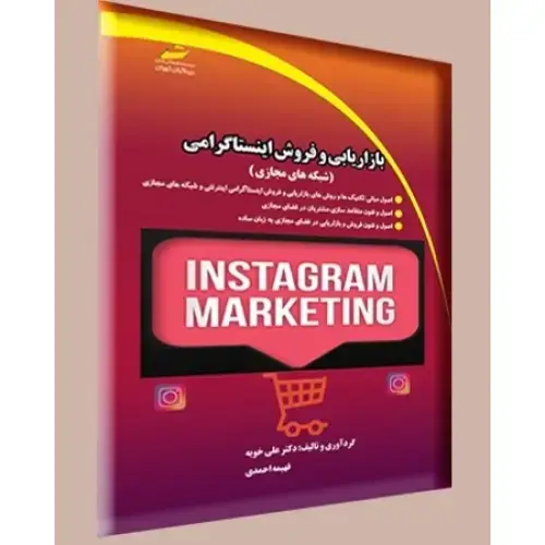 جلد کتاب کتاب بازاریابی و فروش اینستاگرامی ( شبکه های مجازی )