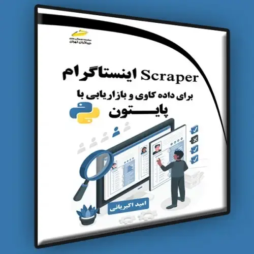 جلد کتاب کتاب اینستاگرام برای داده کاوی و بازاریابی با پایتون ( Scraper )