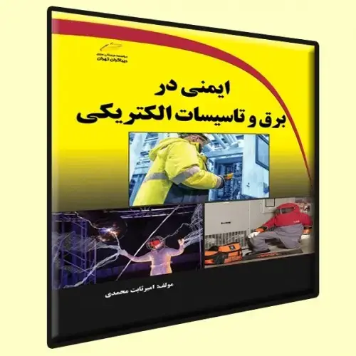 جلد کتاب کتاب ایمنی در برق و تاسیسات الکتریکی