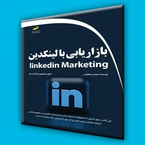 جلد کتاب کتاب بازاریابی با لینکدین Linkedin Marketing