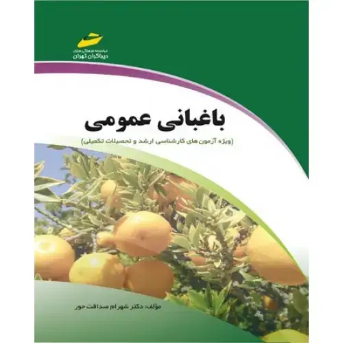 جلد کتاب کتاب باغبانی عمومی ( ویژه آزمون های کارشناسی ارشد و تحصیلات تکمیلی )