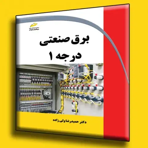 جلد کتاب کتاب برق صنعتی درجه 1
