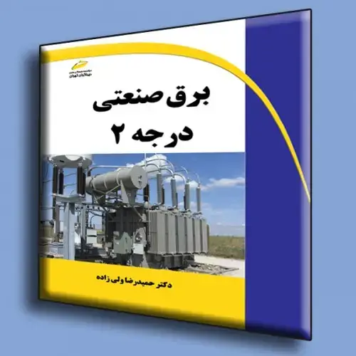جلد کتاب کتاب برق صنعتی درجه 2