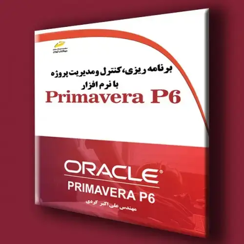 جلد کتاب کتاب برنامه ریزی،کنترل و مدیریت پروژه با نرم افزار Primavera P6