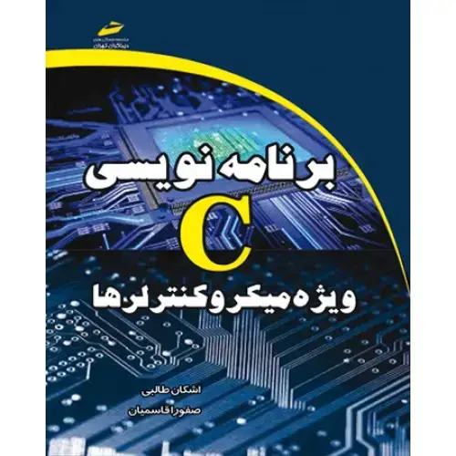 جلد کتاب کتاب برنامه نویسی C ویژه میکروکنترلرها