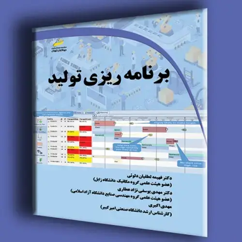 جلد کتاب کتاب برنامه ریزی تولید
