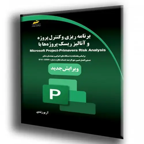 جلد کتاب کتاب برنامه ریزی و کنترل پروژه و آنالیز ریسک پروژه ها با Microsoft Project -Primavera Risk Analysis (ویرایش جدید)