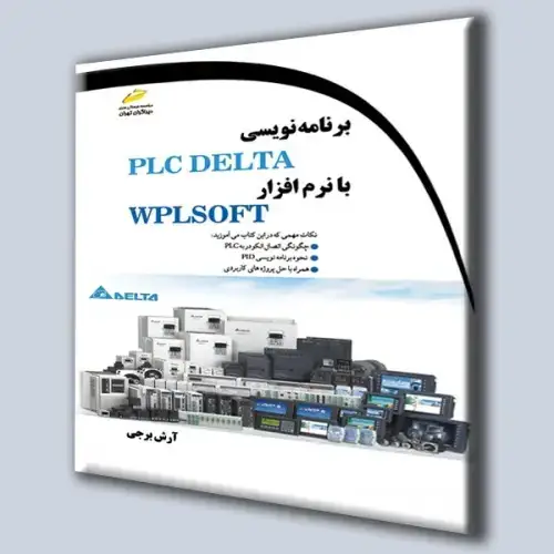 جلد کتاب کتاب برنامه نویسی PLC DELTA با نرم افزار WPLSOFT