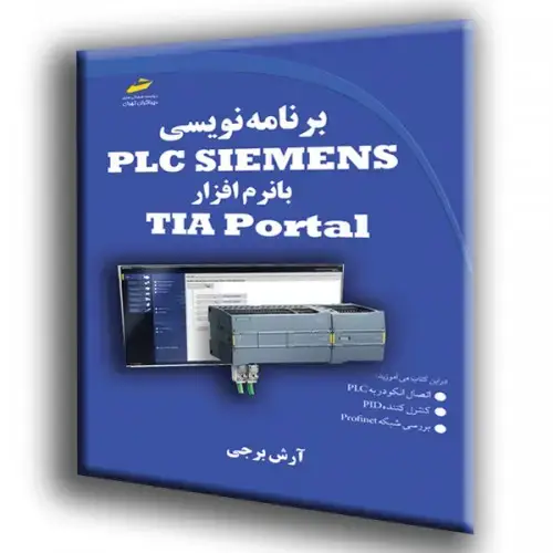 جلد کتاب کتاب برنامه نویسی PLC SIEMENS با نرم افزار TIA Portal