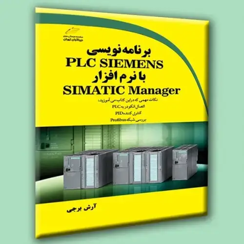 جلد کتاب کتاب برنامه نویسی PLC SIEMENS با نرم افزار SIMATIC Manager
