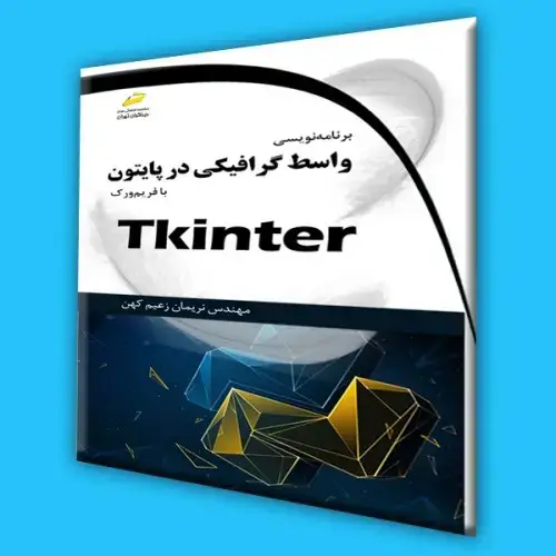 جلد کتاب کتاب برنامه نویسی واسط گرافیکی در پایتون با فریم ورک Tkinter