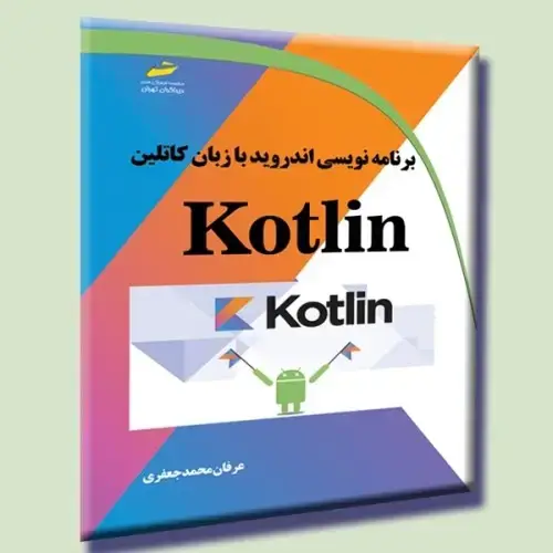 جلد کتاب کتاب برنامه نویسی اندروید با زبان کاتلین kotlin