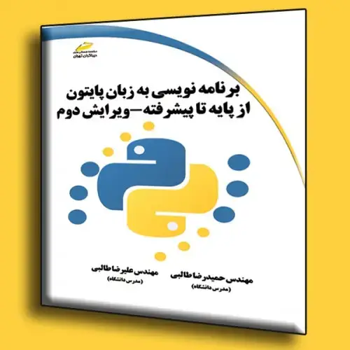 جلد کتاب کتاب برنامه نویسی به زبان پایتون از پایه تا پیشرفته ( ویرایش دوم )
