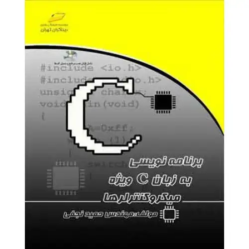 جلد کتاب کتاب برنامه نویسی به زبان C ویژه میکروکنترلرها