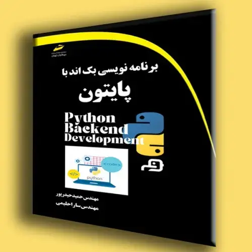 جلد کتاب کتاب برنامه نویسی بک اند با پایتون