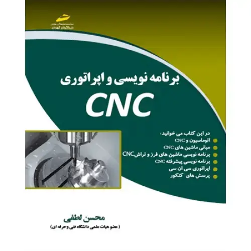 جلد کتاب کتاب برنامه نویسی و اپراتوری CNC