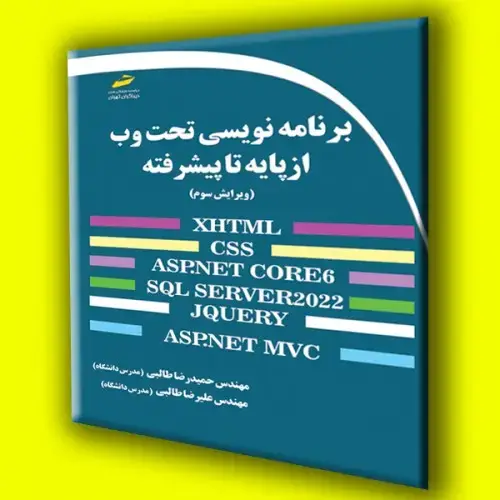 جلد کتاب کتاب برنامه نویسی تحت وب از پایه تا پیشرفته ویرایش سوم