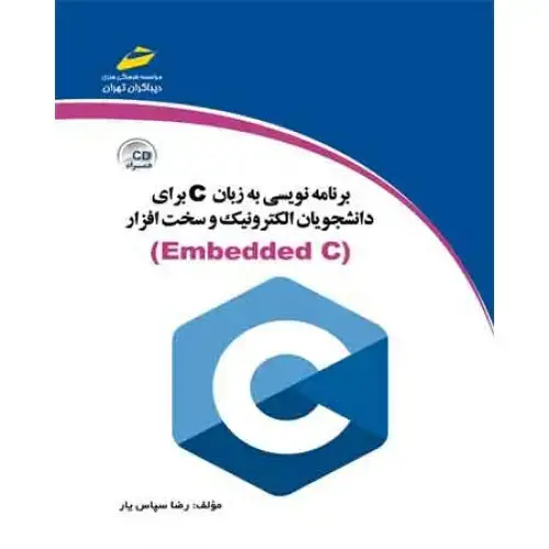 جلد کتاب کتاب برنامه نویسی به زبان c برای دانشجویان الکترونیک و سخت افزار( ویرایش جدید )