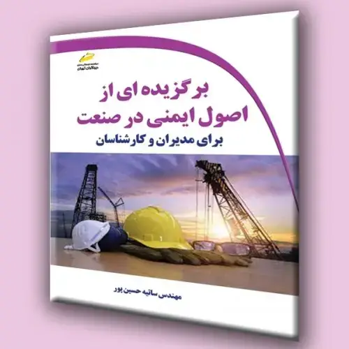 جلد کتاب کتاب برگزیده ای از اصول ایمنی در صنعت برای مدیریان و کارشناسان