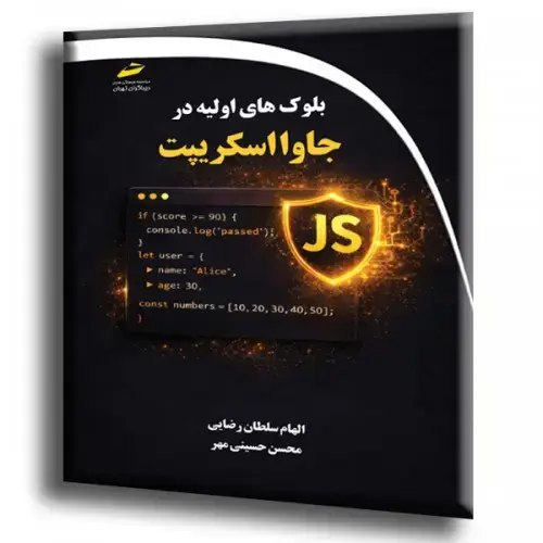 جلد کتاب کتاب بلوک های اولیه در جاوا اسکریپت