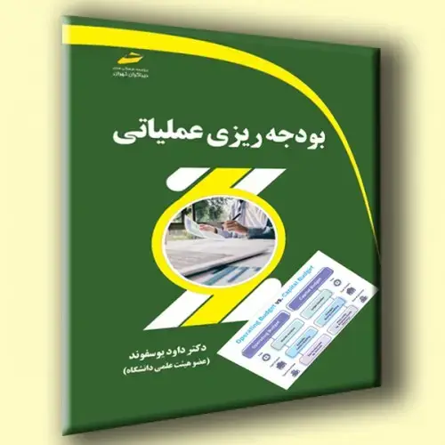 جلد کتاب کتاب بودجه ریزی عملیاتی