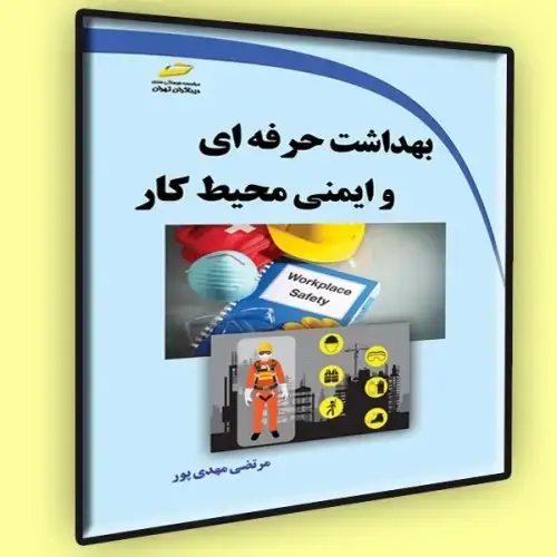 جلد کتاب کتاب بهداشت حرفه ای و ایمنی محیط کار