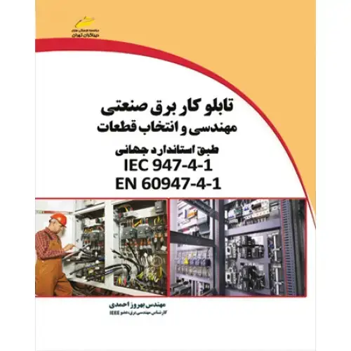 جلد کتاب کتاب تابلوکار برق صنعتی ( مهندسی و انتخاب قطعات طبق استانداردجهانی IEC 947-4-1 و EN 60947-4-1 )