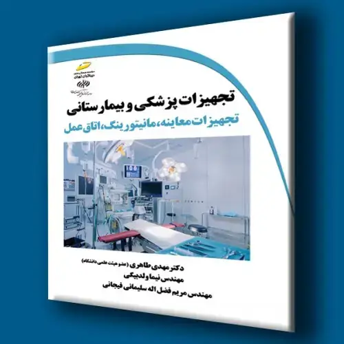 جلد کتاب کتاب تجهیزات پزشکی و بیمارستانی ( تجهیزات معاینه،مانیتورینگ و اتاق عمل )